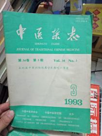 中医杂志（1993年3期）