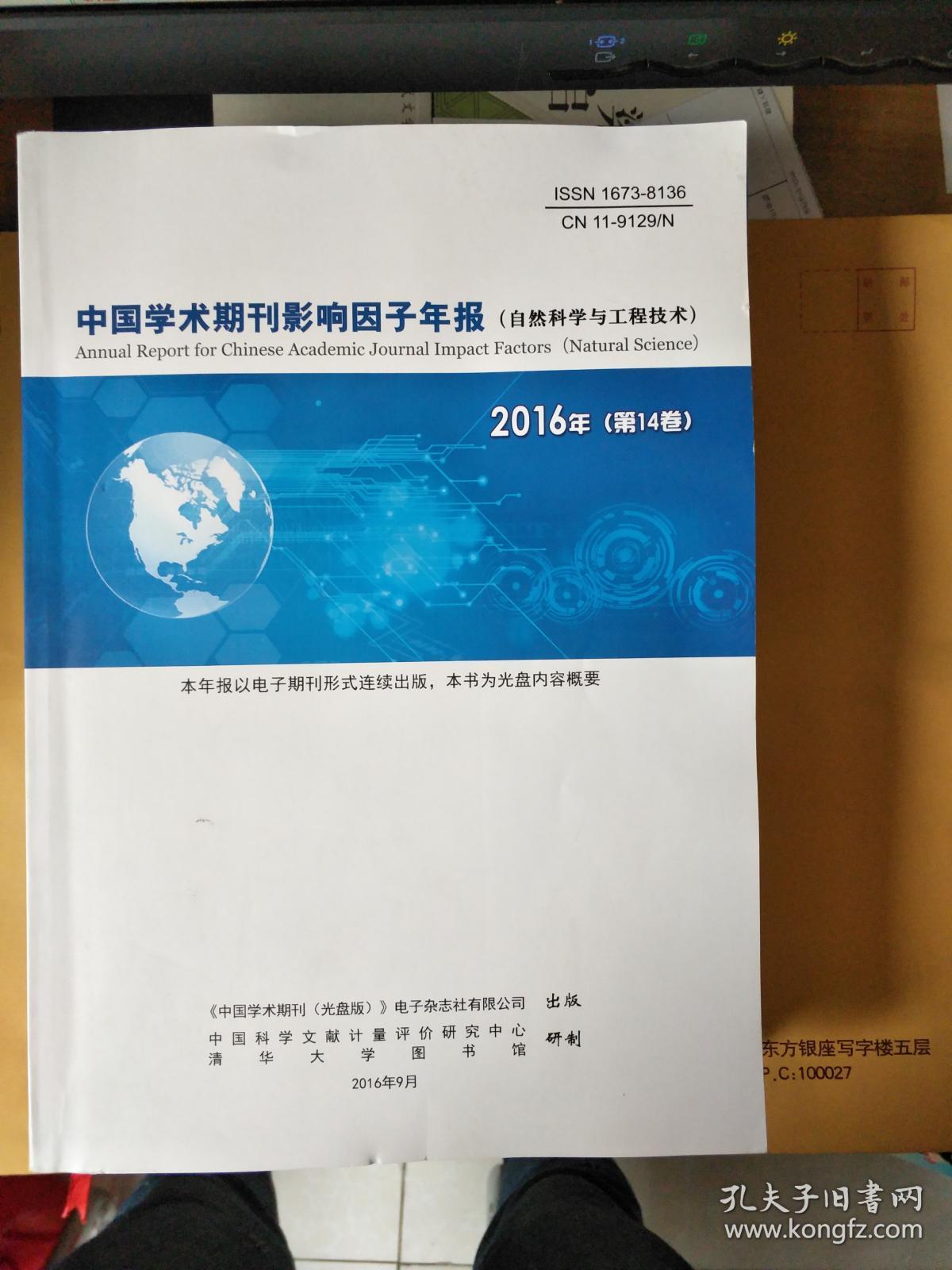 中国学术期刊影响因子年报(自然科学与工程技