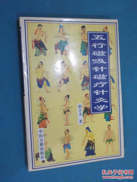 五行磁吸针磁疗针灸学