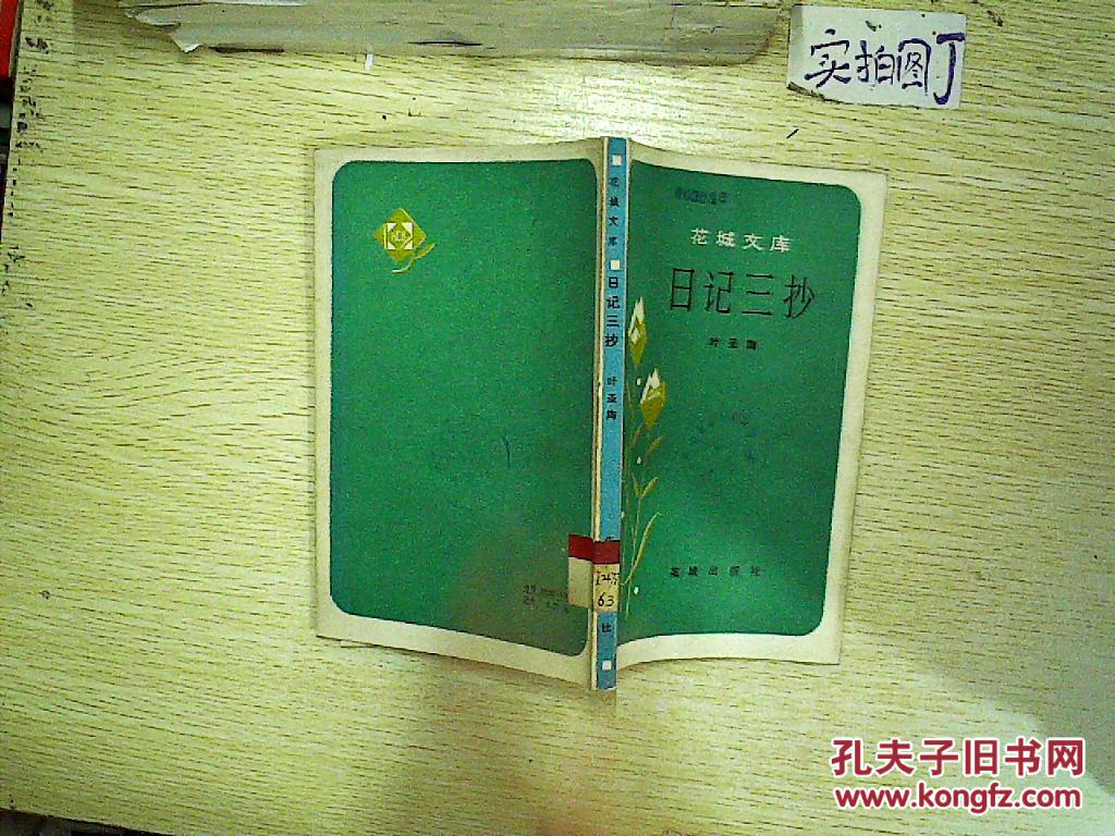 日记三抄(花城文库)