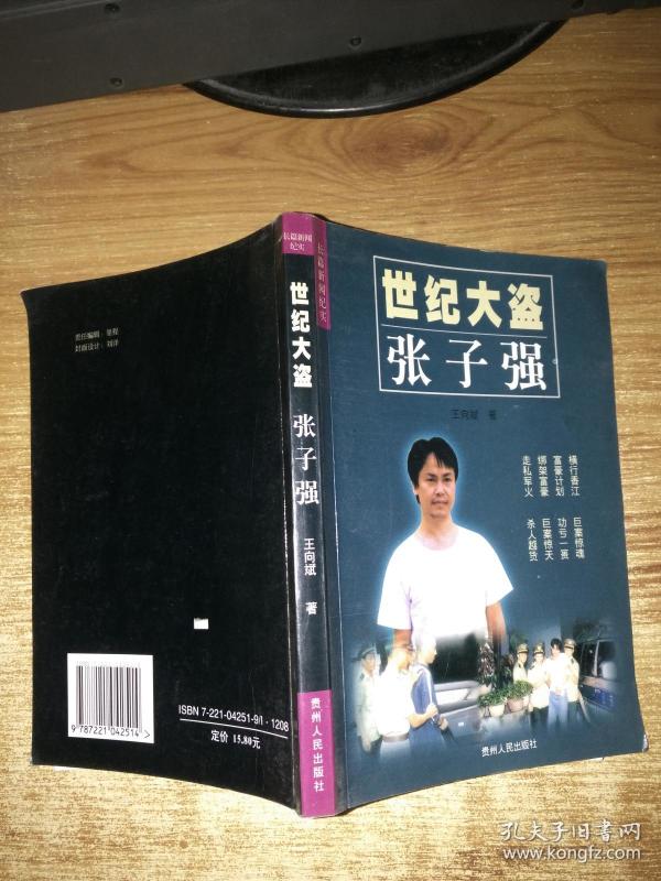 世纪大盗张子强