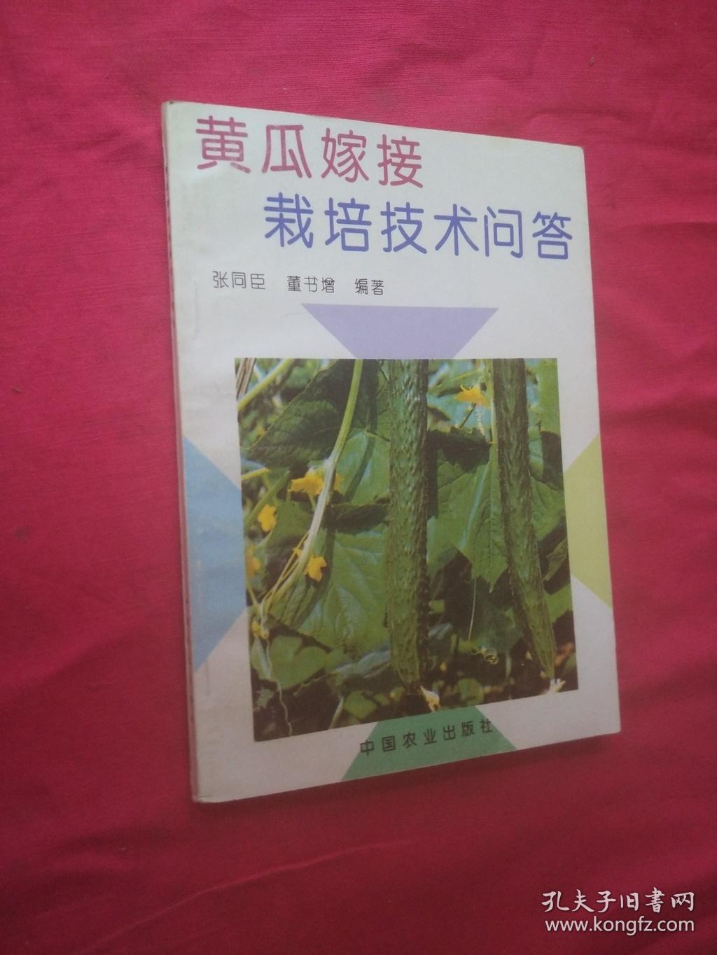 黄瓜嫁接栽培技术问答