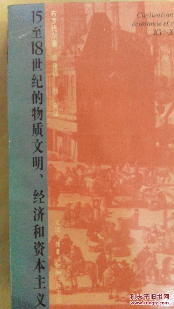 15至18世纪的物质文明、经硷_15至18世纪的物质文明 经济和资本主义的译本