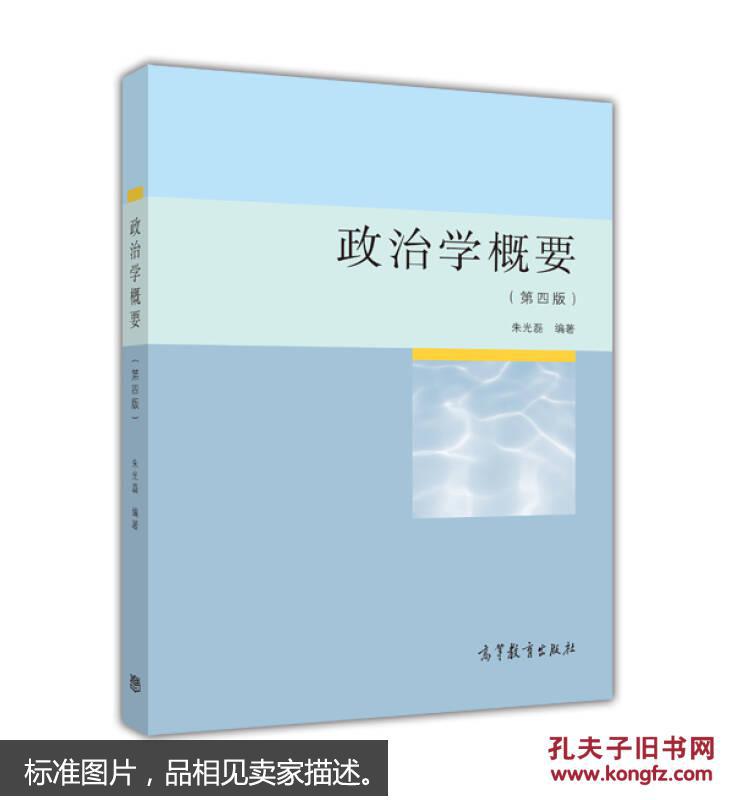 政治学概要(第四版)