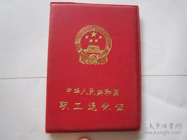 职工退休证