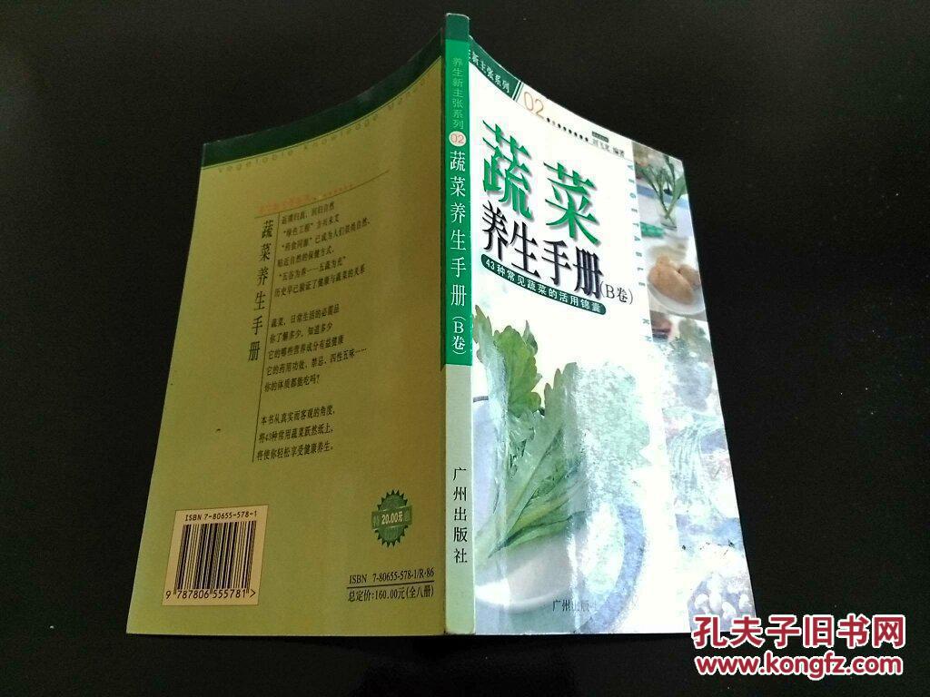 【图】蔬菜养生手册B卷\/刘飞龙_广州出版社_