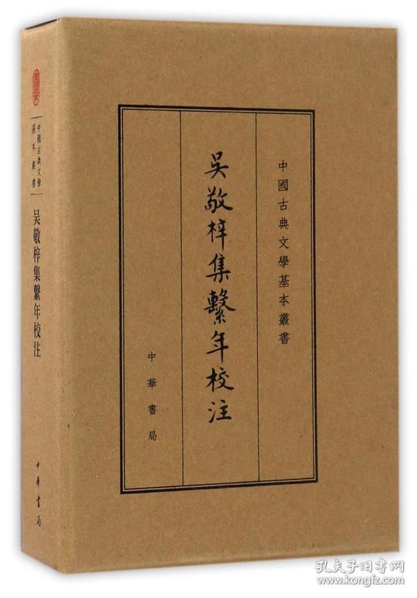 吴敬梓集系年校注(典藏本) (繁体中文) (精装全新未拆封)