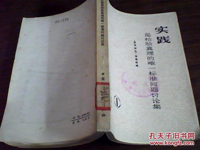 【图】实践是检验真理的唯一标准问题讨论集(