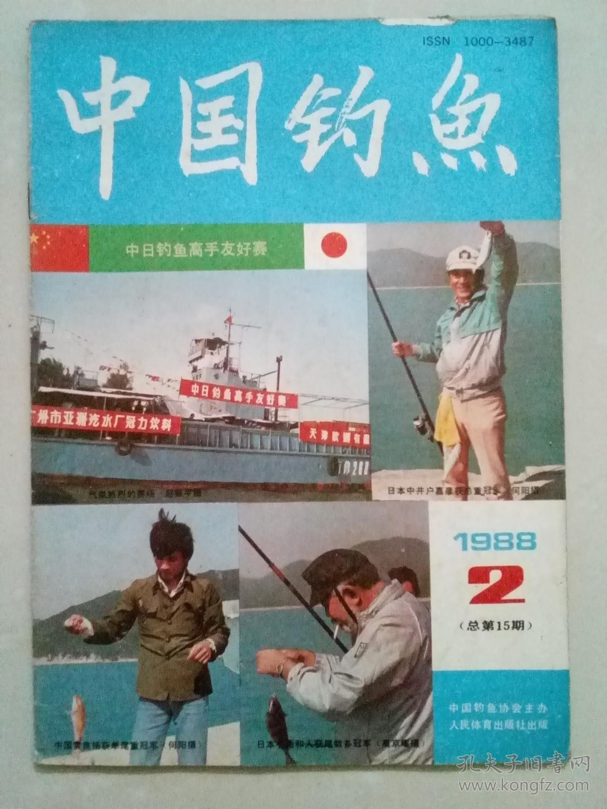 中国钓鱼 1988年第2期