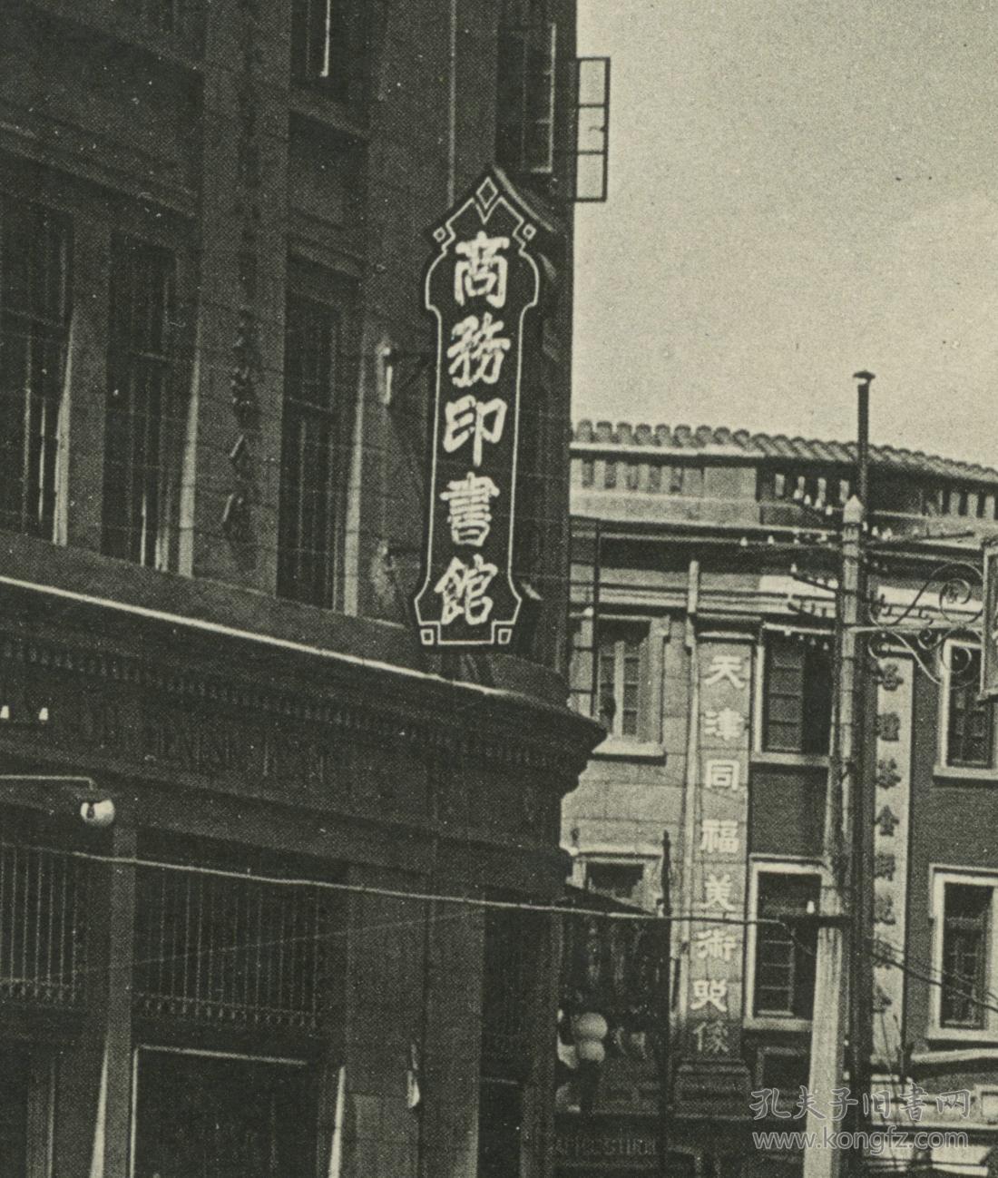 民国天津河北大胡同街道老明信片,商务印书馆,中华书局天津分店,慎丰