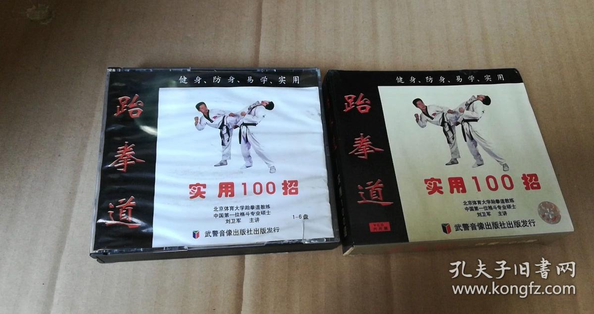 跆拳道实用100招(vcd光盘6碟)8品 外壳有破损