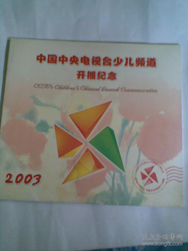 中国中央电视台少儿频道开播纪念邮册(邮册内含-2张纪念封,一版16