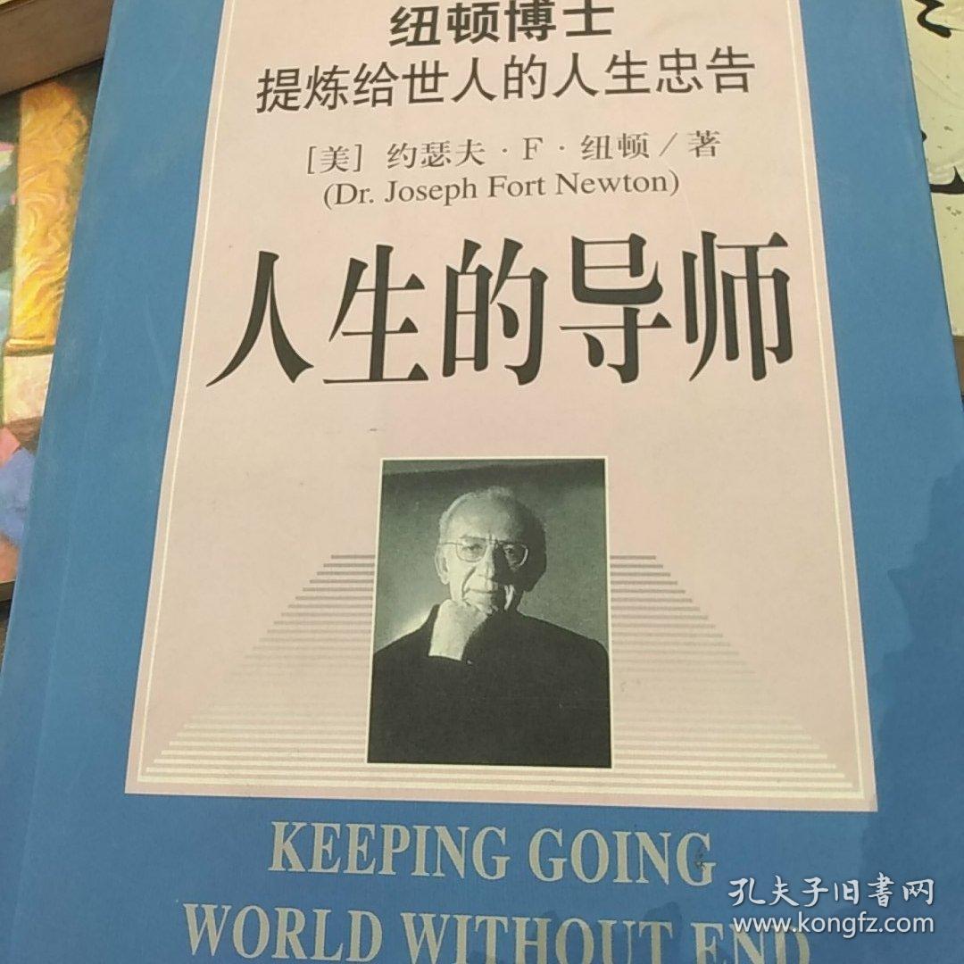 人生的导师:纽顿博士提炼给世人的人生忠告
