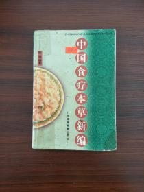 中国食疗本草新编