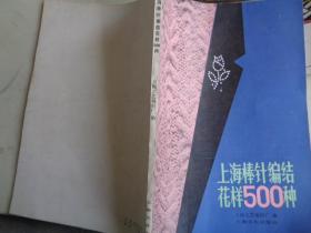 上海棒针编织花样500种