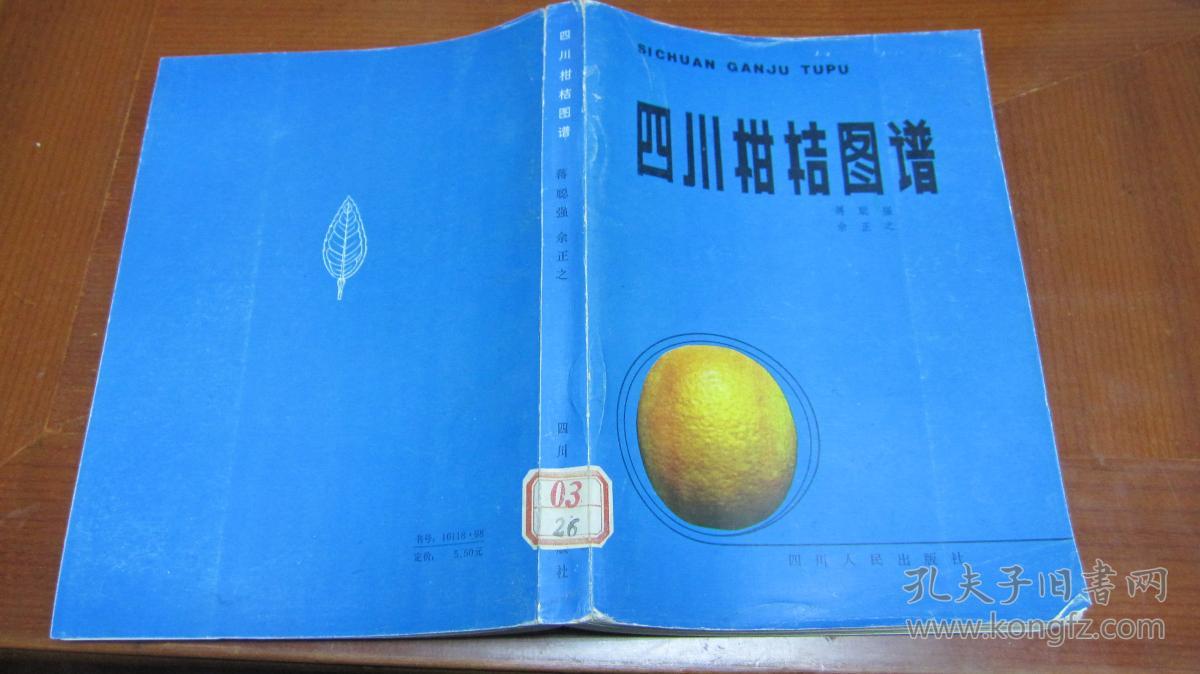 四川柑橘图谱