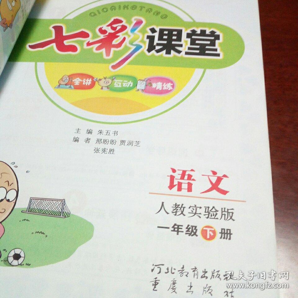 七彩课堂语文人教实验版一年级下册库f1