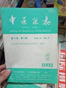 中医杂志（1993年8期）