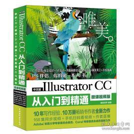 新书ai教程书Illustrator CC从入门到精通ai视频