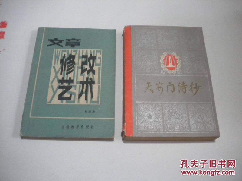 文章修改艺术_郑颐寿著