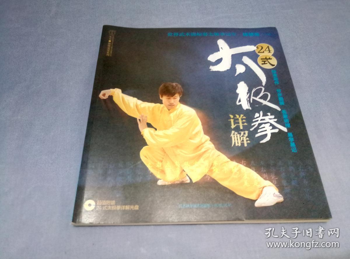 24式太极拳详解 邱慧芳 著
