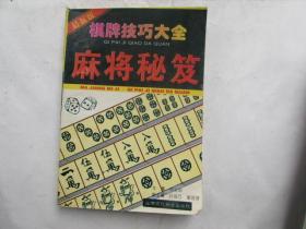 棋牌技巧大全--麻将秘笈