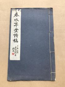 春水草堂诗稿（32开线装一册全，1947年铅印本），邵学翰著。