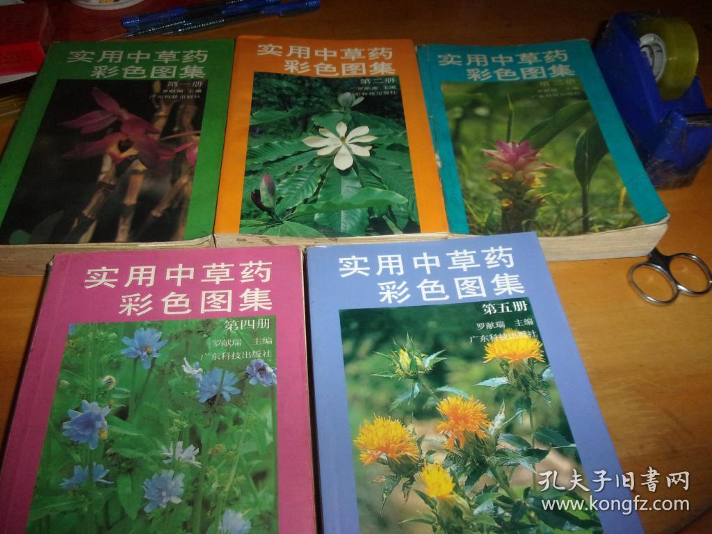 实用中草药彩色图集5本合卖
