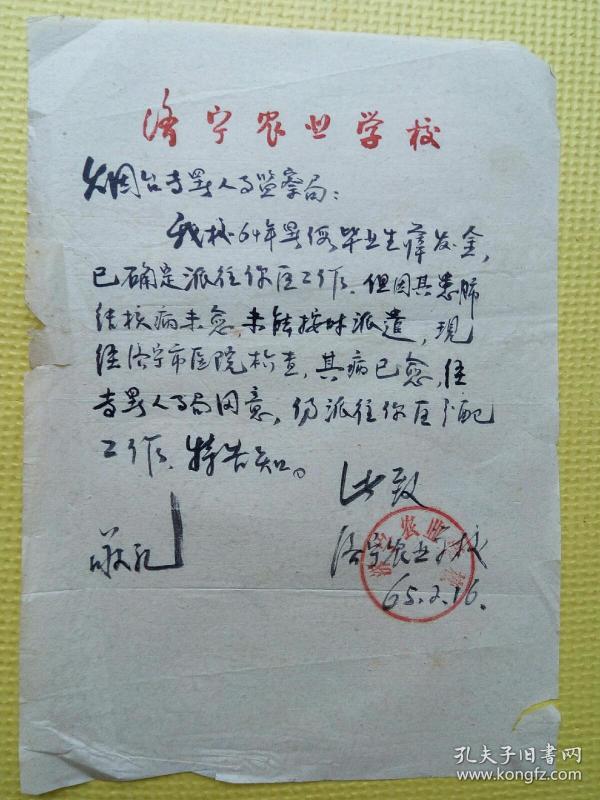 1965年济宁农业学校开给烟台专署人事监察局证明信一封