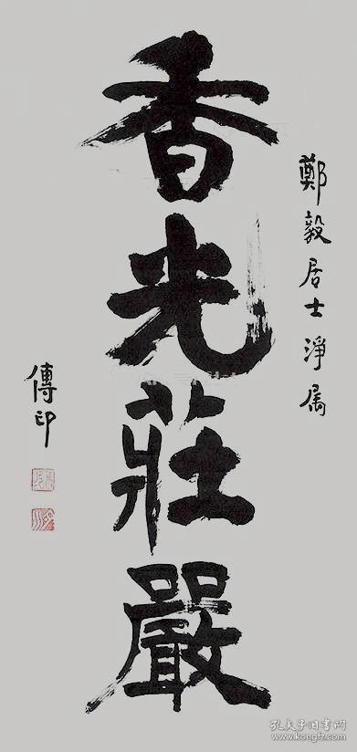 传印长老 中国佛教协会会长 本店所有作品均不保真仔细参考后购买没有