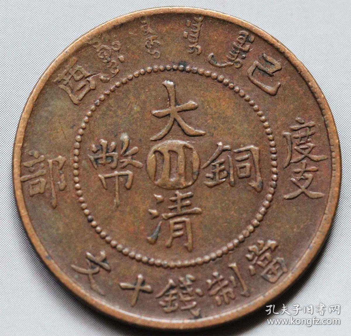 宣统年造大清铜币己酉度支部中心川十文铜元(品相佳)