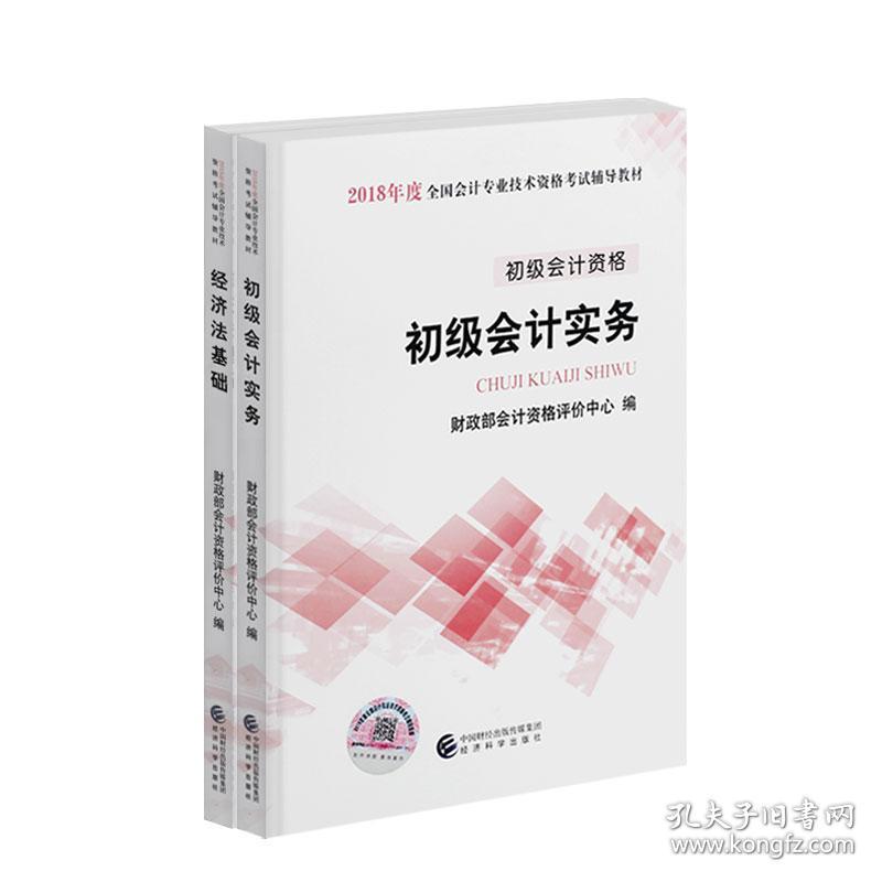 2018初级会计考试教材-初级会计实务+经济法