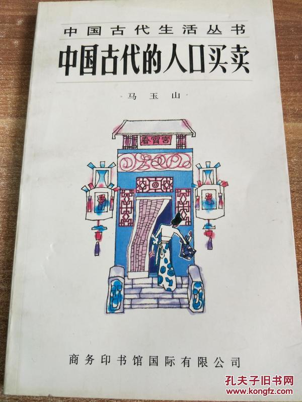 中国古代的人口买卖_古人如何打击人口非法买卖