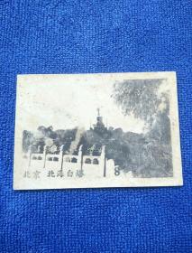 民国时期北京北海白塔老照片