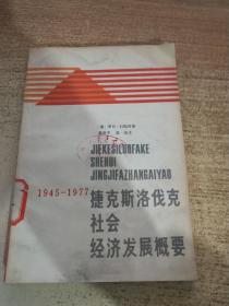 捷克斯洛伐克社会经济发展概要