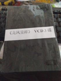 《龙凤呈祥》VCD3碟