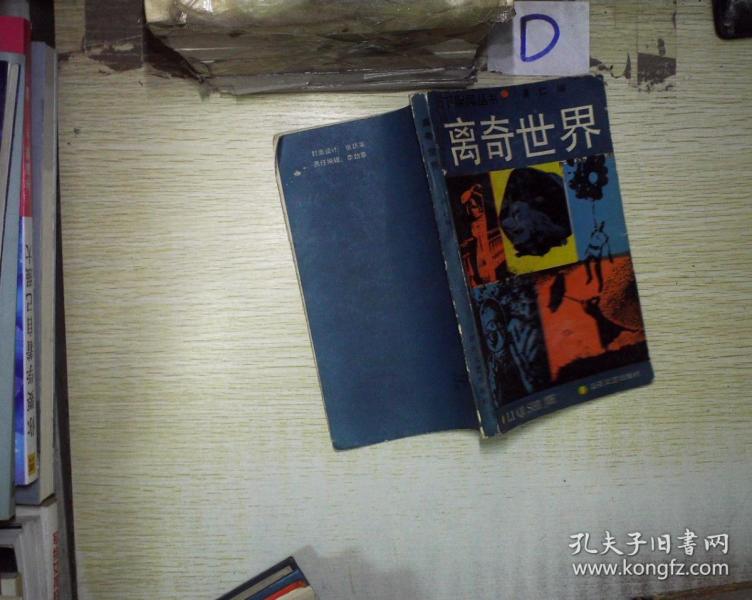 离奇世界 .