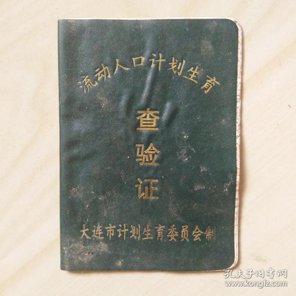 流动人口国家证