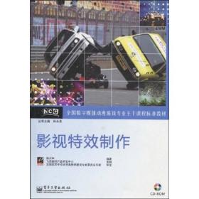 全国数字媒体动漫游戏专业主干课程标准教材：影视特效制作