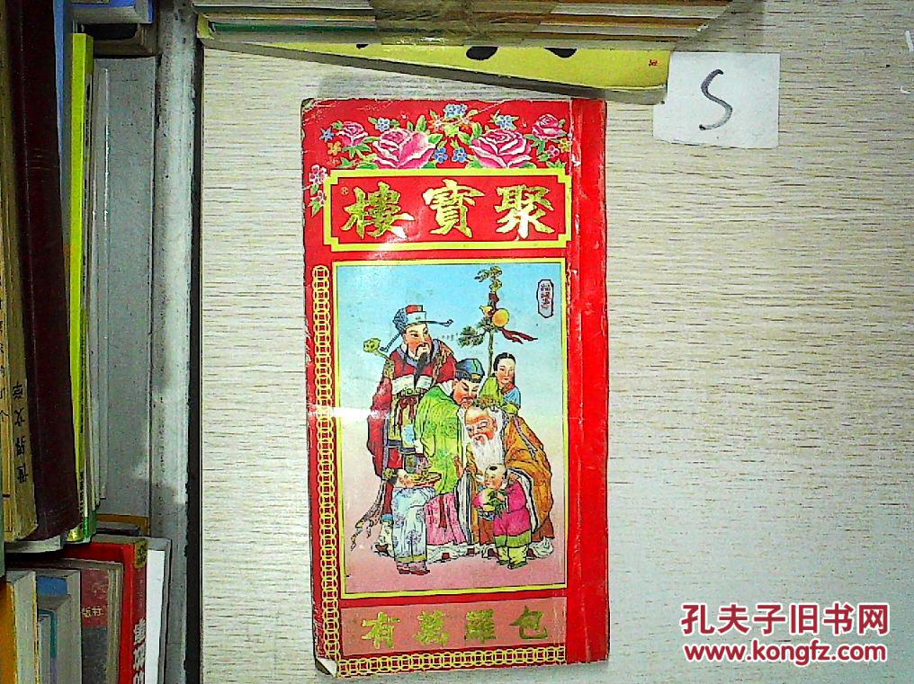聚宝楼(机器印制 包罗万有)书有破损