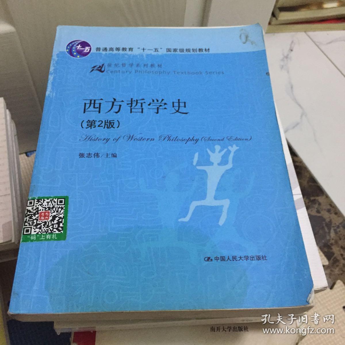 西方哲学史(张志伟 编)_简介_价格_教材教辅考试书籍