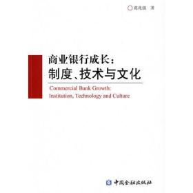 商业银行成长：制度、技术与文化