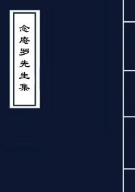 念庵罗先生集十三卷〔明〕罗洪先撰 明嘉靖四十二年刘玠刻本(复印本)
