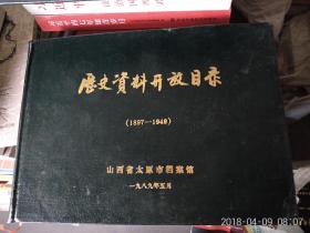 历史资料开放目录（1897－1949） 山西省太原市档案馆