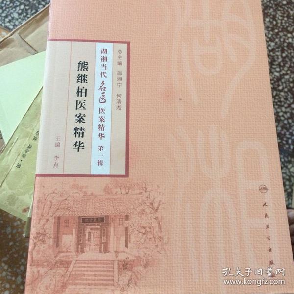 湖湘当代名医医案精华(第一辑): 熊继柏医案精华