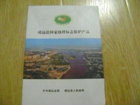 靖远县国家地理标志保护产品.