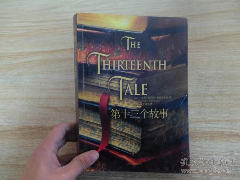 第十三个故事9787020066605