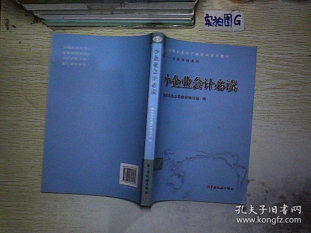 小企业会计必读\/全国税务系统干部培训系列教