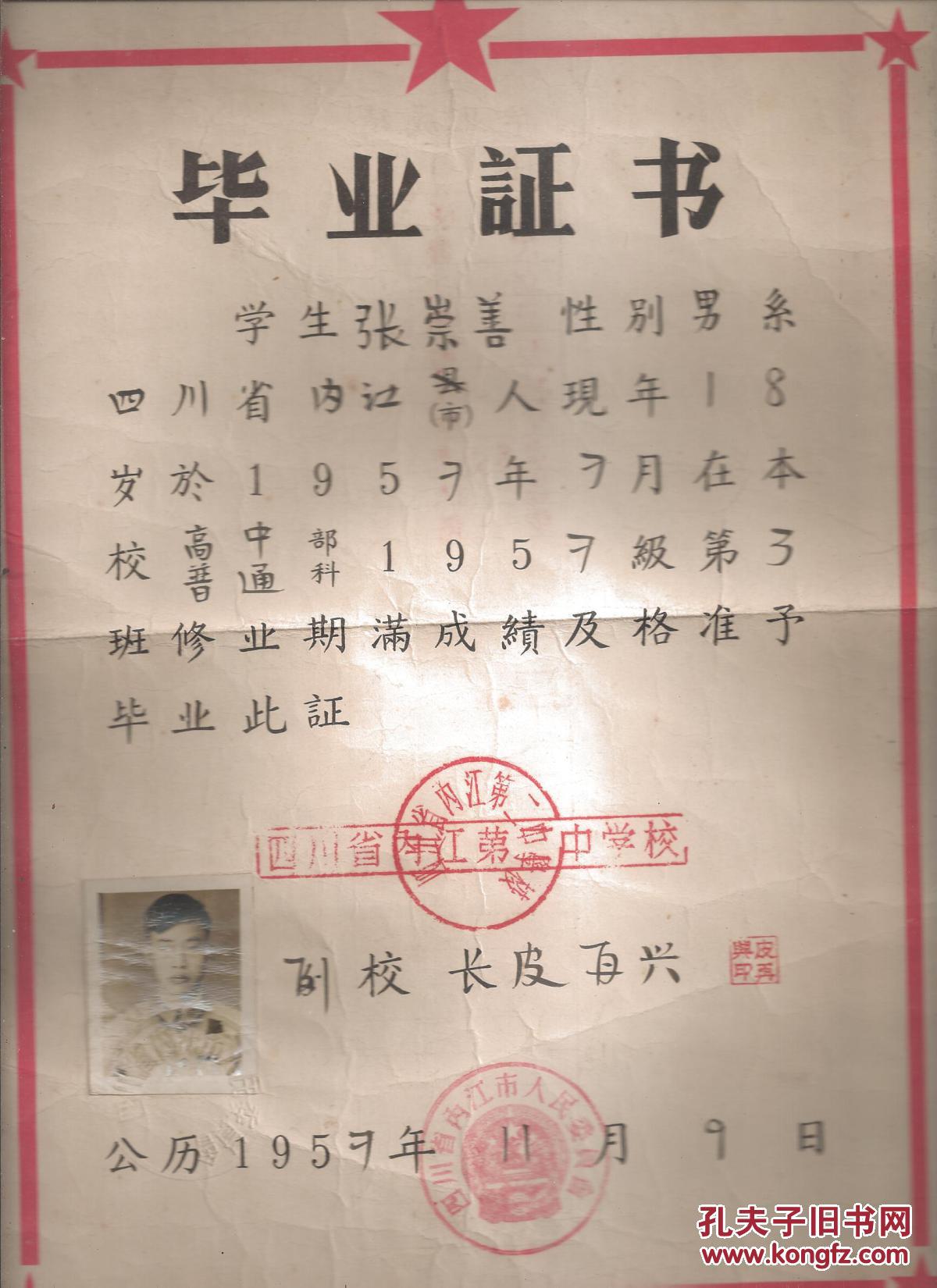 高中毕业证书 1957年 内江市人委会公章 有照片 有成绩分数