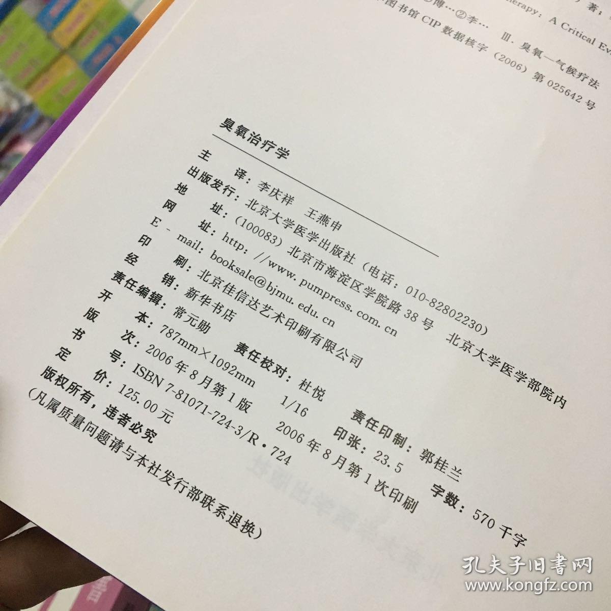 臭氧治疗学 精装正版(06年一版一印,扉页一点点黄斑,书角一点点破皮